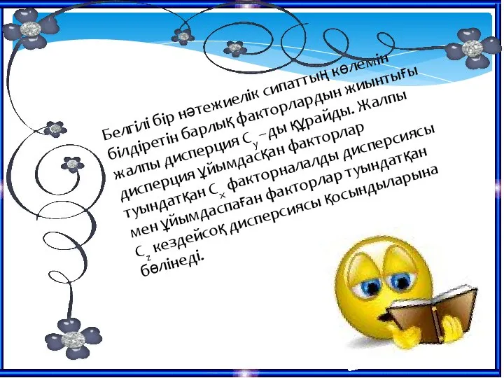 Белгілі бір нәтежиелік сипаттың көлемін білдіретін барлық факторлардын жиынтығы жалпы дисперция