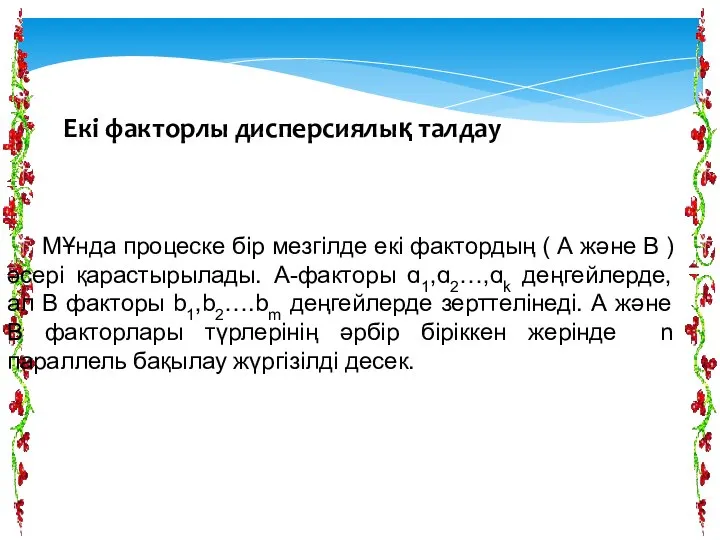 Екі факторлы дисперсиялық талдау МҰнда процеске бір мезгілде екі фактордың (