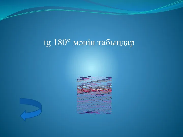 tg 180° мәнін табыңдар