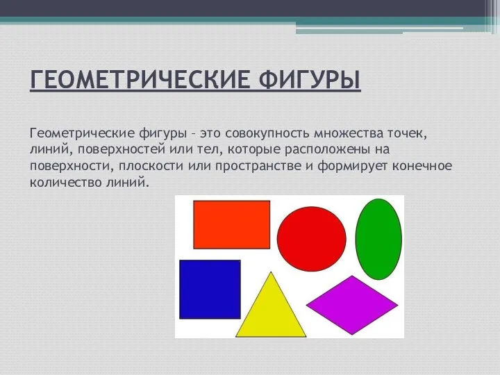 ГЕОМЕТРИЧЕСКИЕ ФИГУРЫ Геометрические фигуры – это совокупность множества точек, линий, поверхностей