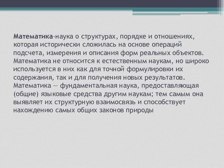 Математика-наука о структурах, порядке и отношениях, которая исторически сложилась на основе