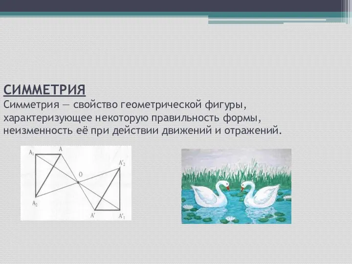 СИММЕТРИЯ Симметрия — свойство геометрической фигуры, характеризующее некоторую правильность формы, неизменность