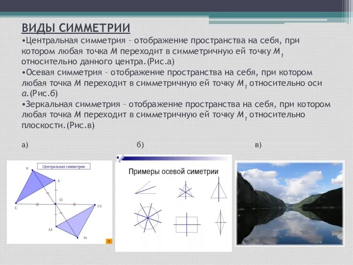 ВИДЫ СИММЕТРИИ •Центральная симметрия – отображение пространства на себя, при котором