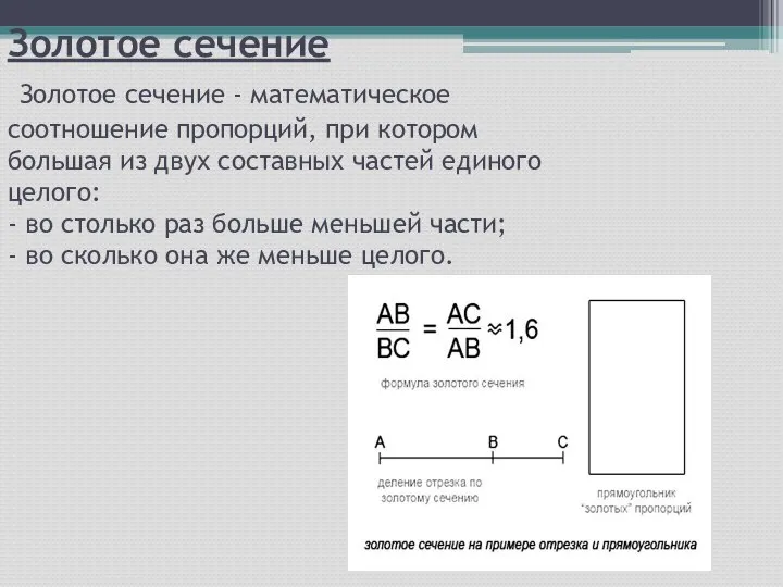 Золотое сечение Золотое сечение - математическое соотношение пропорций, при котором большая