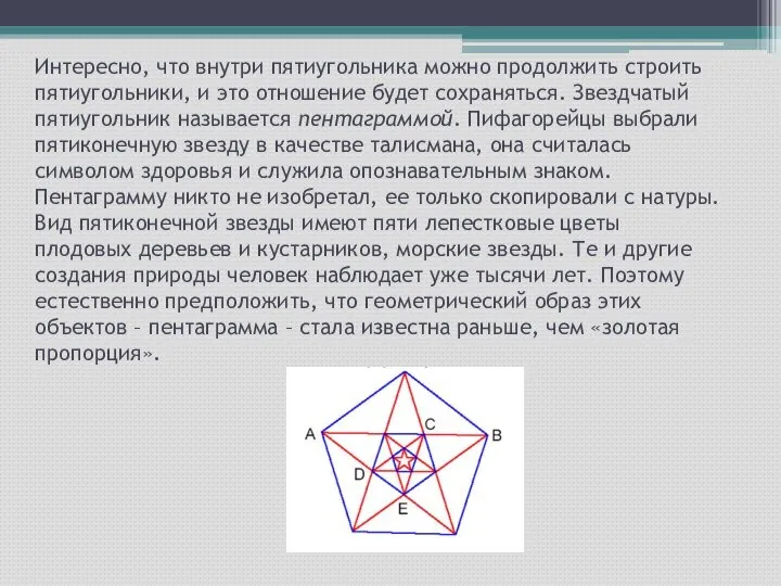 Интересно, что внутри пятиугольника можно продолжить строить пятиугольники, и это отношение