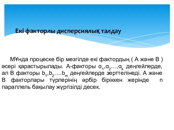 Екі факторлы дисперсиялық талдау МҰнда процеске бір мезгілде екі фактордың (