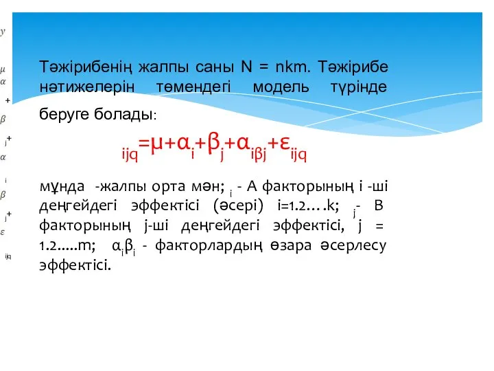 Тәжірибенің жалпы саны N = nkm. Тәжірибе нәтижелерін төмендегі модель түрінде