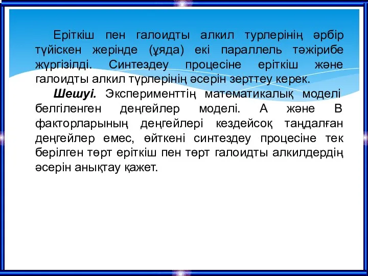 Еріткіш пен галоидты алкил турлерінің әрбір түйіскен жерінде (ұяда) екі параллель