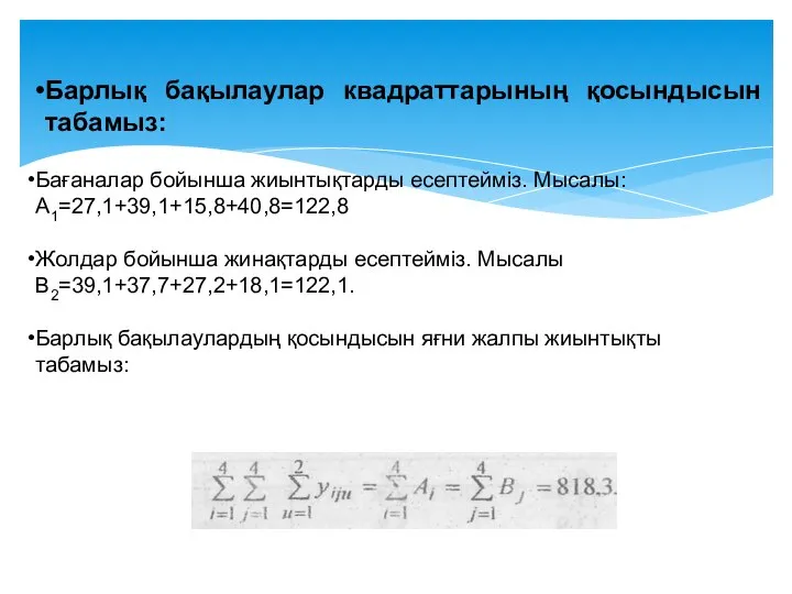 Бағаналар бойынша жиынтықтарды есептейміз. Мысалы: A1=27,1+39,1+15,8+40,8=122,8 Жолдар бойынша жинақтарды есептейміз. Мысалы