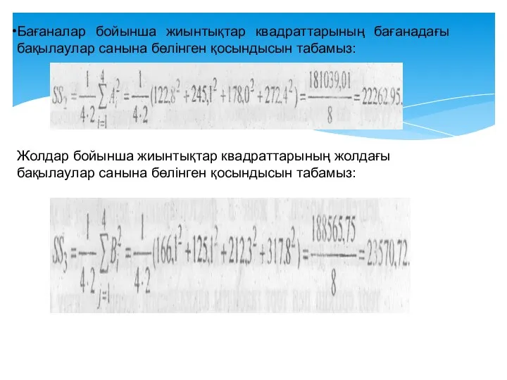 Бағаналар бойынша жиынтықтар квадраттарының бағанадағы бақылаулар санына бөлінген қосындысын табамыз: Жолдар