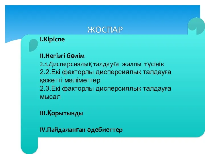 ЖОСПАР I.Кіріспе ІI.Негізгі бөлім 2.1.Дисперсиялық талдауға жалпы түсінік 2.2.Екі факторлы дисперсиялық