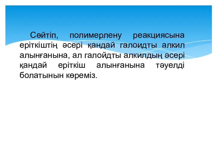 Сөйтіп, полимерлену реакциясына еріткіштің әсері қандай галоидты алкил алынғанына, ал галойдты