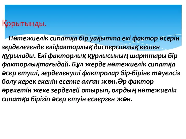 Қорытынды. Нәтежиелік сипатқа бір уақытта екі фактор әсерін зерделегенде екіфакторлық дисперсиялық