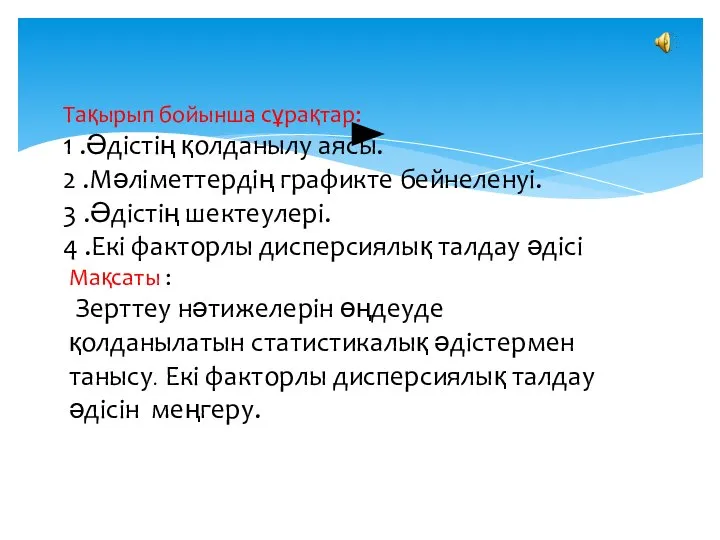 Тақырып бойынша сұрақтар: 1 .Әдістің қолданылу аясы. 2 .Мәліметтердің графикте бейнеленуі.