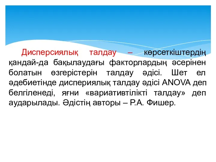 Дисперсиялық талдау – көрсеткіштердің қандай-да бақылаудағы факторлардың әсерінен болатын өзгерістерін талдау