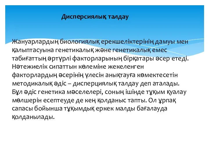 Дисперсиялық талдау Жануарлардың биологиялық ерекшеліктерінің дамуы мен қалыптасуына генетикалық және генетикалық