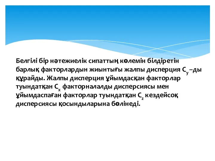 Белгілі бір нәтежиелік сипаттың көлемін білдіретін барлық факторлардын жиынтығы жалпы дисперция