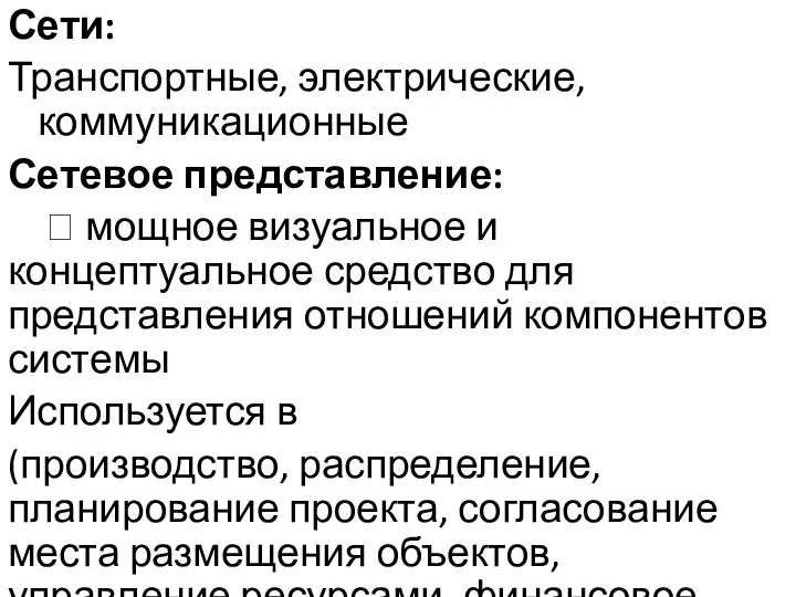 Сети: Транспортные, электрические, коммуникационные Сетевое представление: ? мощное визуальное и концептуальное