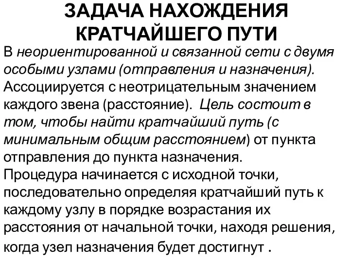 ЗАДАЧА НАХОЖДЕНИЯ КРАТЧАЙШЕГО ПУТИ В неориентированной и связанной сети с двумя