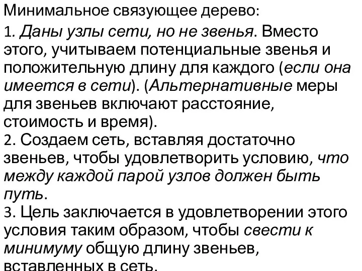 Минимальное связующее дерево: 1. Даны узлы сети, но не звенья. Вместо