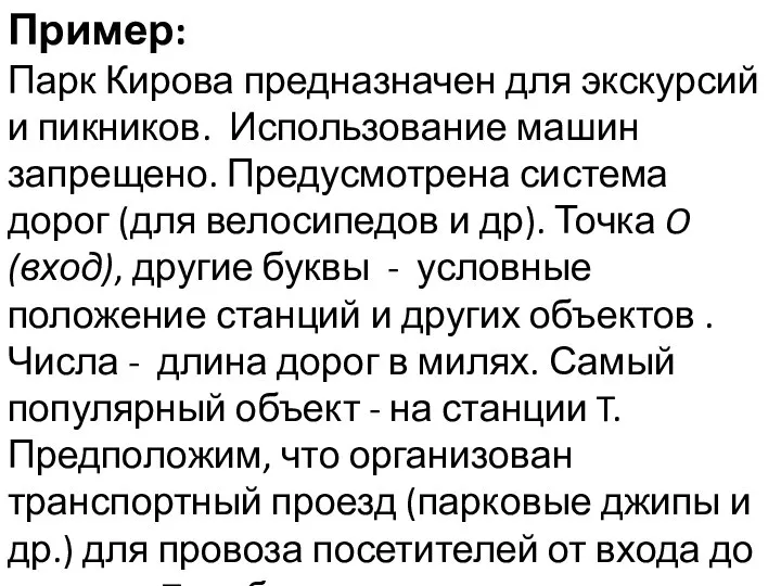 Пример: Парк Кирова предназначен для экскурсий и пикников. Использование машин запрещено.