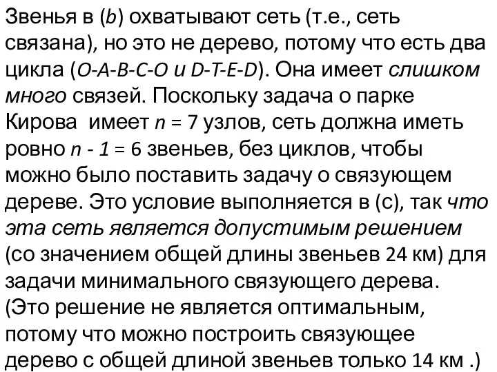 Звенья в (b) охватывают сеть (т.е., сеть связана), но это не