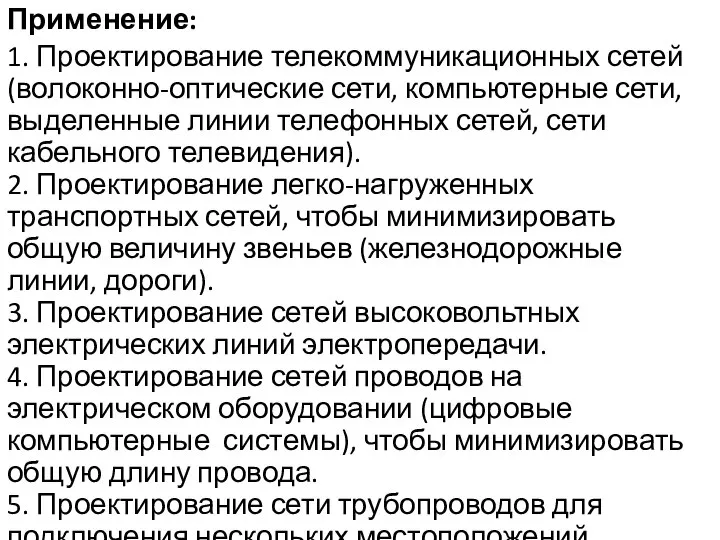 Применение: 1. Проектирование телекоммуникационных сетей (волоконно-оптические сети, компьютерные сети, выделенные линии