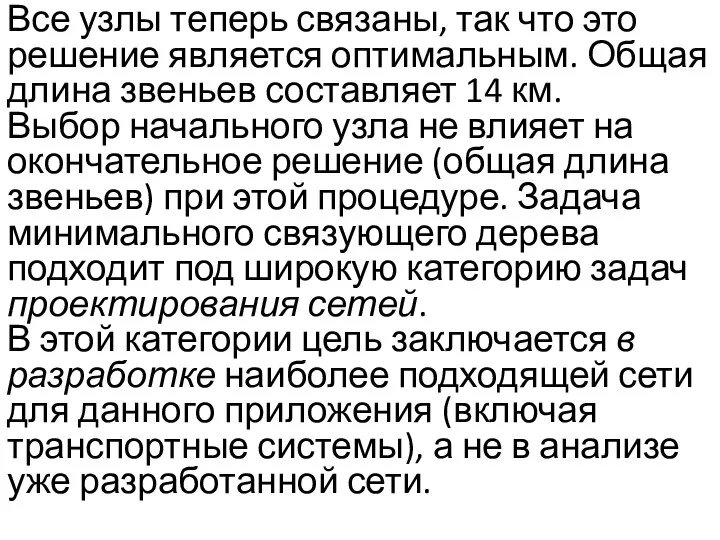 Все узлы теперь связаны, так что это решение является оптимальным. Общая