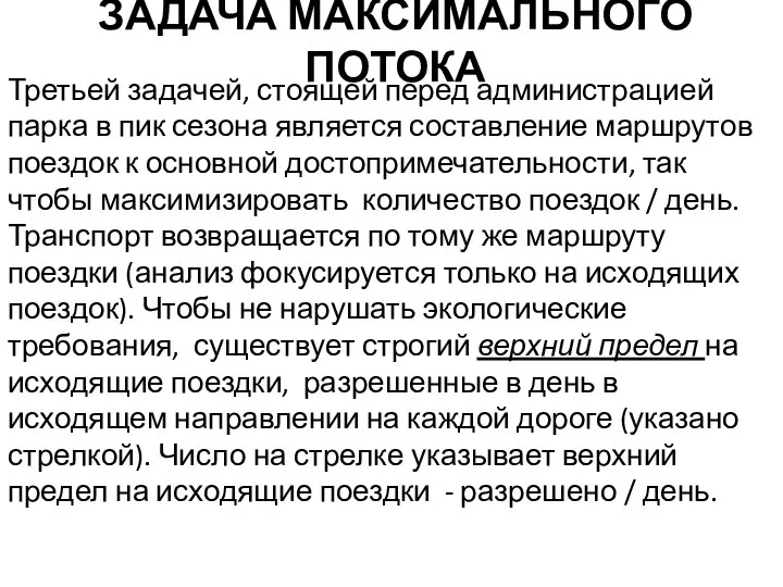 ЗАДАЧА МАКСИМАЛЬНОГО ПОТОКА Третьей задачей, стоящей перед администрацией парка в пик