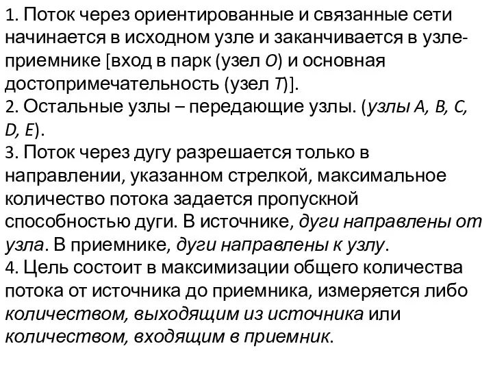 1. Поток через ориентированные и связанные сети начинается в исходном узле