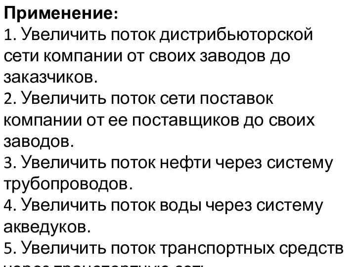 Применение: 1. Увеличить поток дистрибьюторской сети компании от своих заводов до