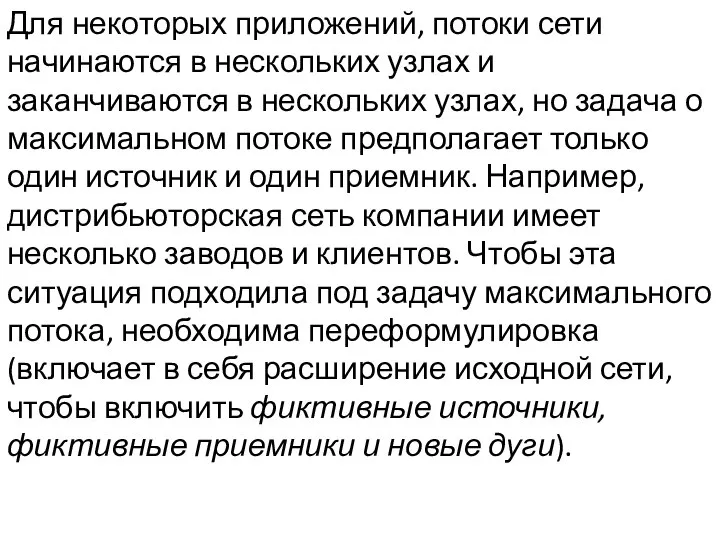 Для некоторых приложений, потоки сети начинаются в нескольких узлах и заканчиваются