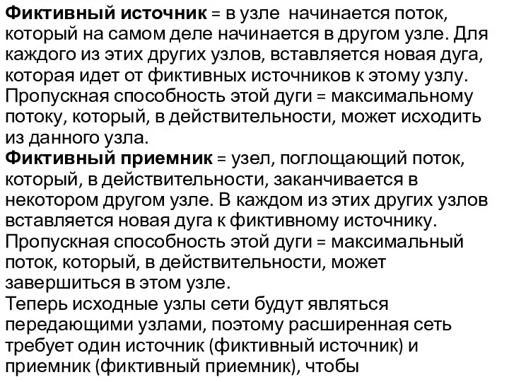 Фиктивный источник = в узле начинается поток, который на самом деле