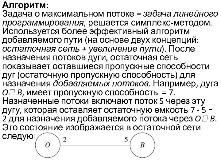 Алгоритм: Задача о максимальном потоке = задача линейного программирования, решается симплекс-методом.