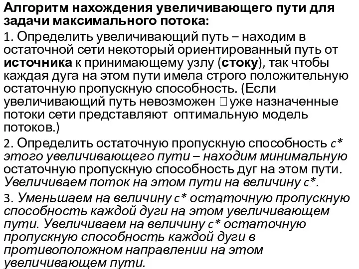 Алгоритм нахождения увеличивающего пути для задачи максимального потока: 1. Определить увеличивающий