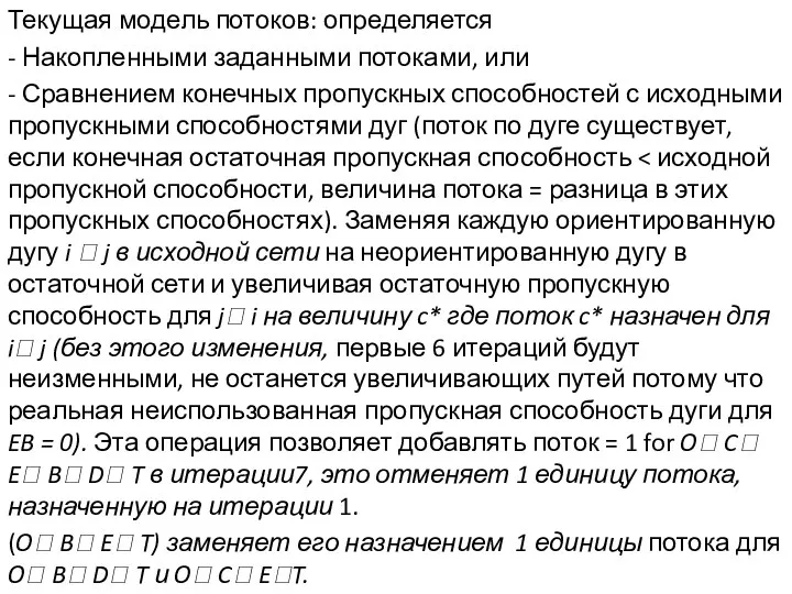 Текущая модель потоков: определяется - Накопленными заданными потоками, или - Сравнением