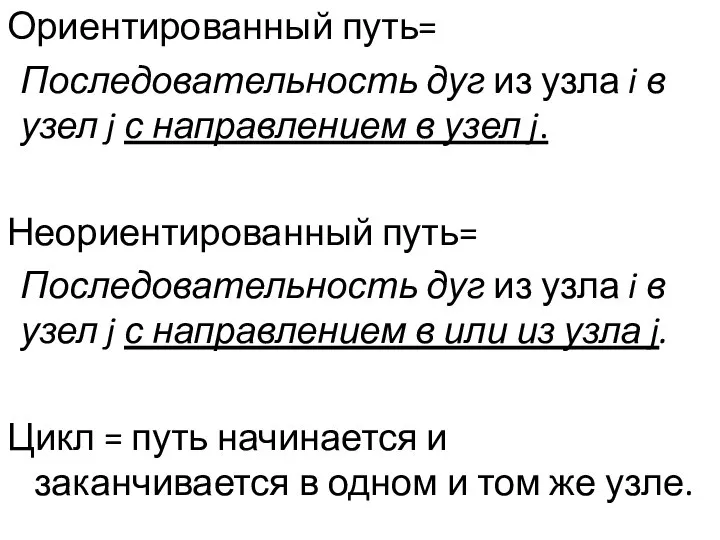 Ориентированный путь= Последовательность дуг из узла i в узел j с