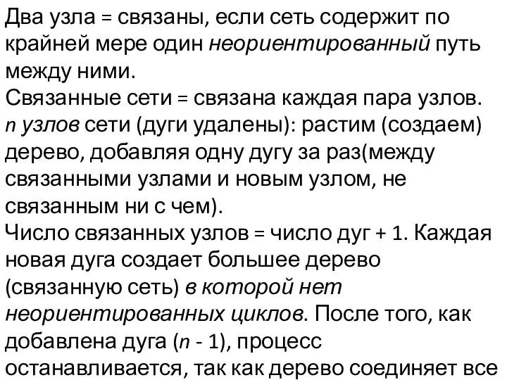 Два узла = связаны, если сеть содержит по крайней мере один