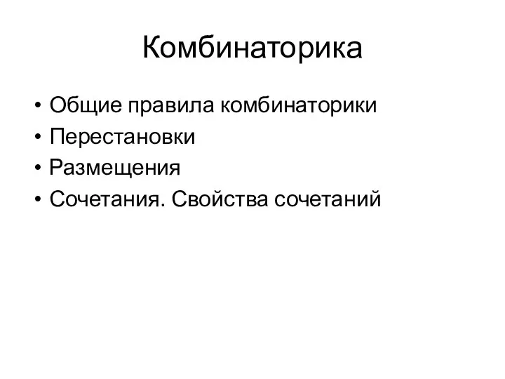 Комбинаторика Общие правила комбинаторики Перестановки Размещения Сочетания. Свойства сочетаний