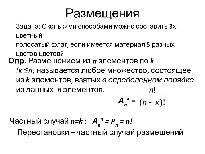 Размещения Опр. Размещением из n элементов по k (k ≤n) называется