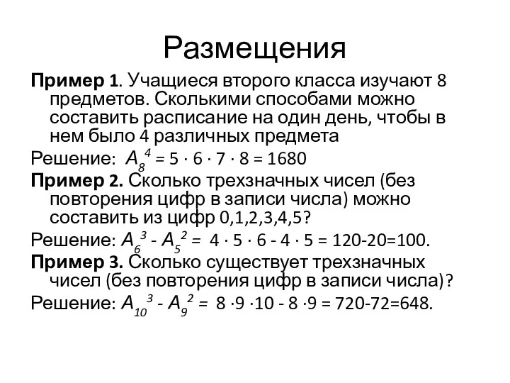 Размещения Пример 1. Учащиеся второго класса изучают 8 предметов. Сколькими способами