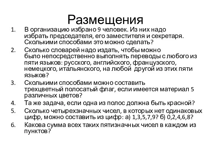 Размещения В организацию избрано 9 человек. Из них надо избрать председателя,