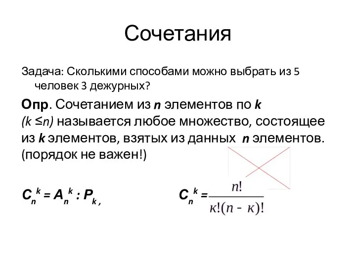 Сочетания Задача: Сколькими способами можно выбрать из 5 человек 3 дежурных?