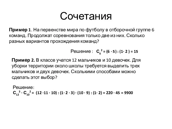 Сочетания Пример 1. На первенстве мира по футболу в отборочной группе