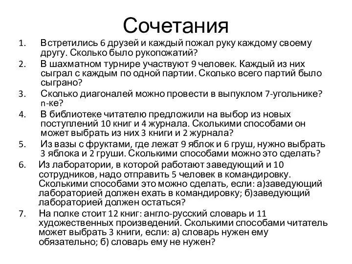 Сочетания Встретились 6 друзей и каждый пожал руку каждому своему другу.