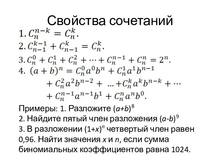 Свойства сочетаний Примеры: 1. Разложите (a+b)8 2. Найдите пятый член разложения