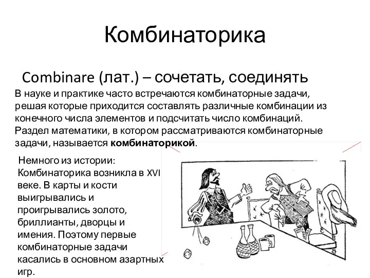 Комбинаторика Combinare (лат.) – сочетать, соединять В науке и практике часто