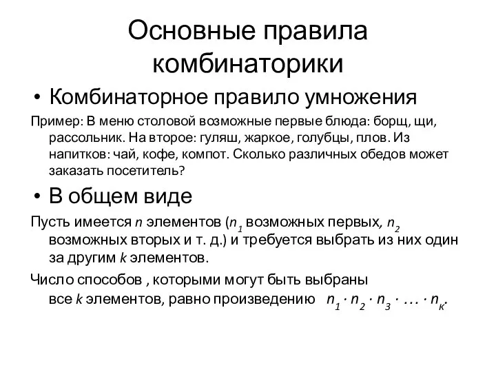 Основные правила комбинаторики Комбинаторное правило умножения Пример: В меню столовой возможные