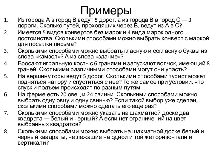 Примеры Из города А в город В ведут 5 дорог, а