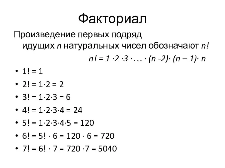 Факториал Произведение первых подряд идущих n натуральных чисел обозначают n! n!